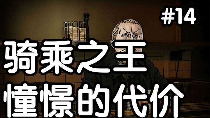 【骑乘之王14】憧憬的代价