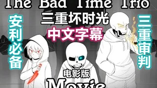 【Undertale漫配电影/中文字幕】三重坏时光/The Bad Time Trio Meet