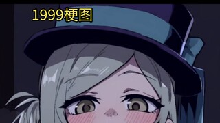 【重返未来1999/梗图】请你不要过来呀！
