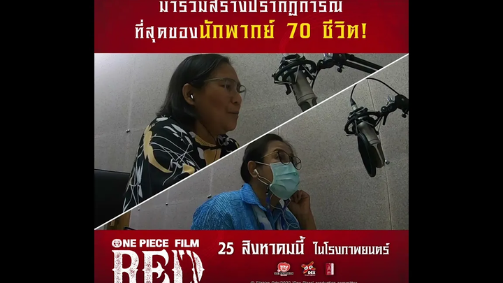 One Piece Film RED ปรากฎการณ์ที่สุดของนักพากย์ 70 ชีวิต!