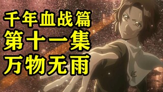 《死神 千年血战篇》第十一集 Everything But the rain 回到过去！一护妈妈的真实身份爆出！“雨”变为主角！