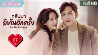 กลับมารักกันอีกครั้ง Ep07  Here We Meet Again  HD1080P พากย์ไทย [2023]