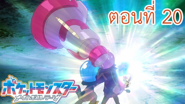 Pokemon Mega Voltage โปเกม่อน เมก้าโวลต์เทจ ตอนที่ 20 ซับไทย นาคานุจัง วิธีสร้างค้อนที่แข็งแกร่งที่ส