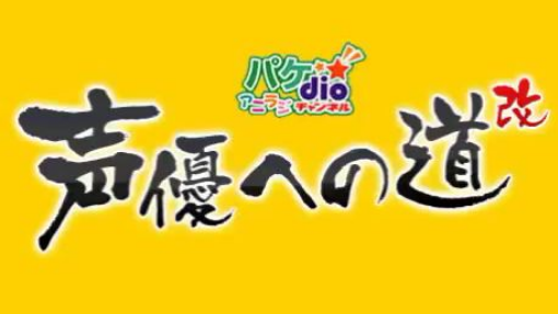 堀川りょうの声優アニラジ ゲスト：野沢雅子さん