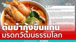 ต้มยำกุ้งขึ้นแท่นมรดกวัฒนธรรมของมนุษยชาติ | เรื่องร้อนอมรินทร์