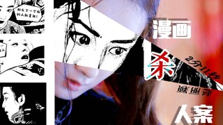 赵丽颖/2分11秒漫画杀人案/极致病娇/暴力暗黑