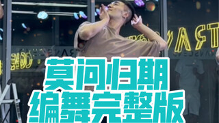 【白小白】经典咏流传之《莫问归期》中国风编舞完整版直拍