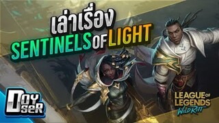 LoL Wild Rift:เนื้อเรื่อง Sentinel of Light Ep.1 - Doyser