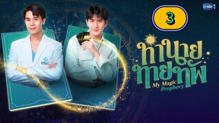 🇹🇭 [MON] 𝐌𝐘  𝐌 𝐀 𝐆 𝐈 𝐂  𝐏𝐑𝐎 𝐏𝐇𝐄 𝐂𝐘 | EPISODE 3