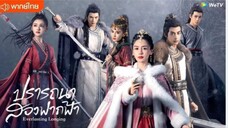 ปรารถนาสองฟากฟ้า ตอนที่ 30 [ตอนจบ]