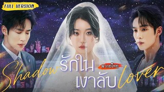 [พากย์ไทย]💖เธอคิดว่าเขาเป็นพี่ที่อบอุ่น เขาคิดว่าเธอเป็นสาวผู้ขี้กลัว จนวันหนึ่งความลับถูกเปิดโปง🔥