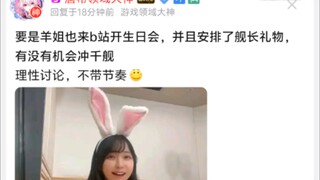 要是羊姐也来b站开生日会，并且安排了舰长礼物，有没有机会冲千舰
