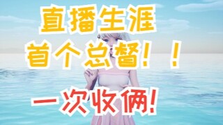 【星瞳】收米时刻！开播两分钟连收两个总督！瞳子笑嘻了！