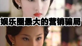 天仙姐姐之内娱最大的营销骗局！！！