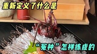 龙虾鲍鱼X荒野求生，这趟旅行挺混搭啊！