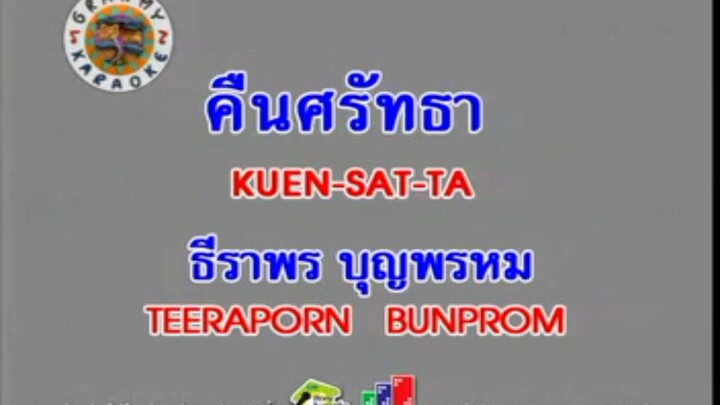 3.คืนศรัทธา (KUEN-SAT-TA) - ธีราพร บุญพรหม (TEERAPORN BUNPROM)