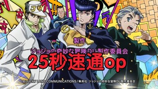 25秒听完jojo不灭钻石op