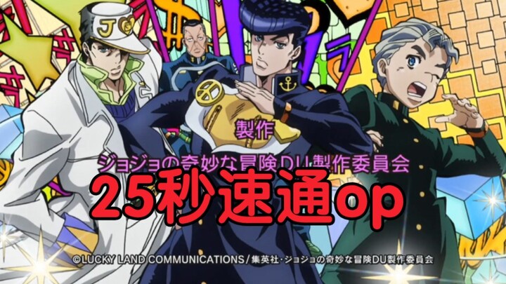 25秒听完jojo不灭钻石op