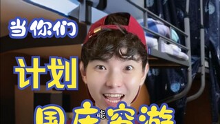 当你们计划国庆穷游