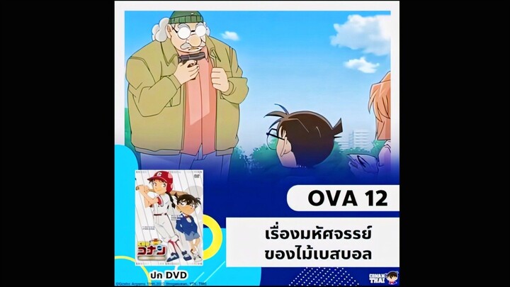 ซับไทย OVA12 เรื่องมหัศจรรย์ของไม้เบสบอล