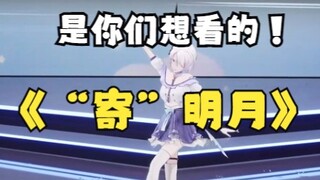 柚恩《寄明月》，但是集百家之糟粕