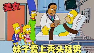 辛普森一家：妹子一夜成名，竟爱上秃头猛男，挑战刺客联盟！