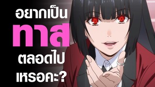 [Kakegurui] อยากเป็นทาสตลอดไปเหรอคะ?