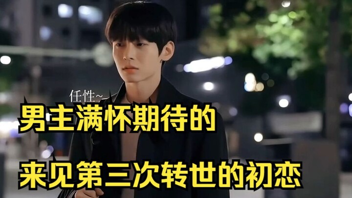 男主满怀期待的，来见第三次转世的初恋，谁料社死了！