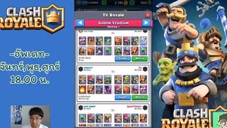 Clash Royale EP02  - Arena 1 ส่องคนใช้ Valkyrie