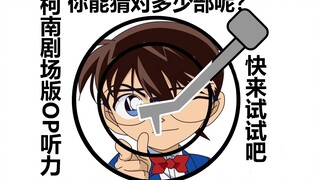 柯南剧场版听力考试现在开始