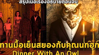 สรุปเกมสั้นสยอง Dinner With An Owl บ้านคุณนกฮูกกับมื้อค่ำตลอดกาล l อธิบายฉากจบทั้งหมด