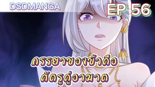 (พากย์มังงะ) ภรรยาของข้าคือศัตรูคู่อาฆาต ตอนที่ 56