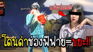 โดนด่าช่องฟีฟาย=ขยะ แฟนปลอม..จัดฉาก!! (ปิดช่อง!!!) จะเป็นยังไงไปดูกัน!!!! - FREE FIRE