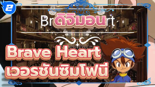 การแสดงเพลงประกอบดิจิมอน "Brave Heart"  ณ Wiener Musikverein (สมจริง)_2