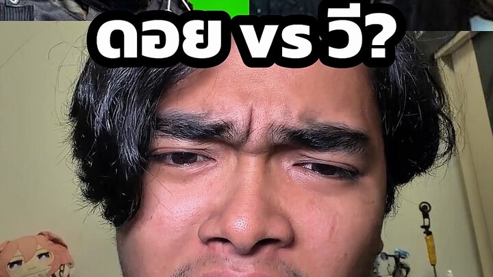 ดอย vs วี ? #ตั้มทามะ #tumtama #rov #mlbb