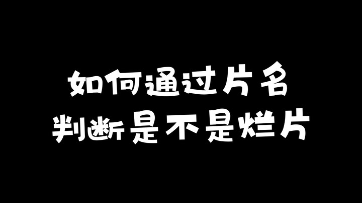 كيف تتجنب الأفلام السيئة من خلال عنوان الفيلم