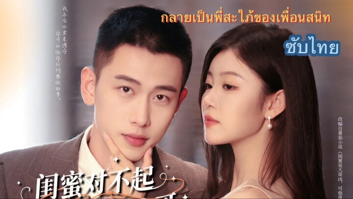 กลายเป็นพี่สะใภ้ของเพื่อนสนิท : ขอโทษนะเพื่อนรักสามีฉันคือพี่ชายเธอ