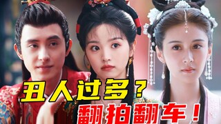 两眼一黑？严重拉踩？改编偷懒！这选角这演技...《花轿喜事》