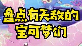 【精灵宝可梦】自带天敌的宝可梦，你知道几个？