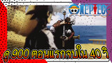 พาคุณดู 900 ตอนแรกจบใน 40 วินาที!!!