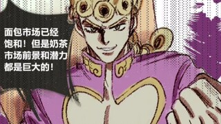 【JOJO】我们去卖奶茶吧!布加拉堤!