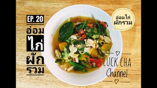 อ่อมไก่ EP. 20 วิธีทำ อ่อมไก่ #ผักรวม