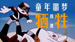 【赛璐璐物语DD】童年噩梦：牺牲即善