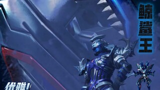 【超兽武装】纯享 鲸鲨王极致逼格而不失优雅的登场！童年经典回温！