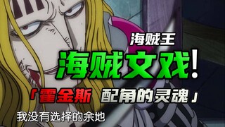 海贼王的文戏，三句话为霍金斯注入灵魂，配角的灵魂依旧充盈