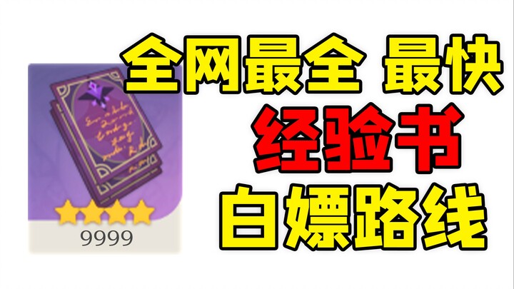[Genshin Impact] The Most Comprehensive Guide Online! Free NPC Experience Book Locations and Routes 