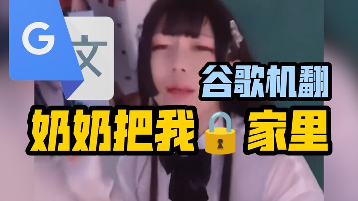 Dubbing dengan Google Terjemahan sebanyak 20 kali 【Nenek Mengunci Saya di Rumah】