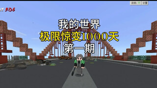 《มายคราฟ สุดยอดความเปลี่ยนแปลงใน 1000 วัน》ตอนที่ 1 เริ่มต้นมาเลย 500 วัน!