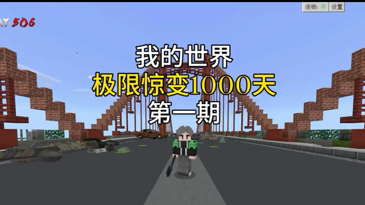 《มายคราฟ สุดยอดความเปลี่ยนแปลงใน 1000 วัน》ตอนที่ 1 เริ่มต้นมาเลย 500 วัน!