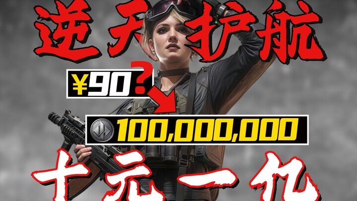 10 หยวนคุ้มครองการอพยพทางอวกาศ? 90% รับประกัน 100 ล้าน? การคุ้มกันสุดเทพ!